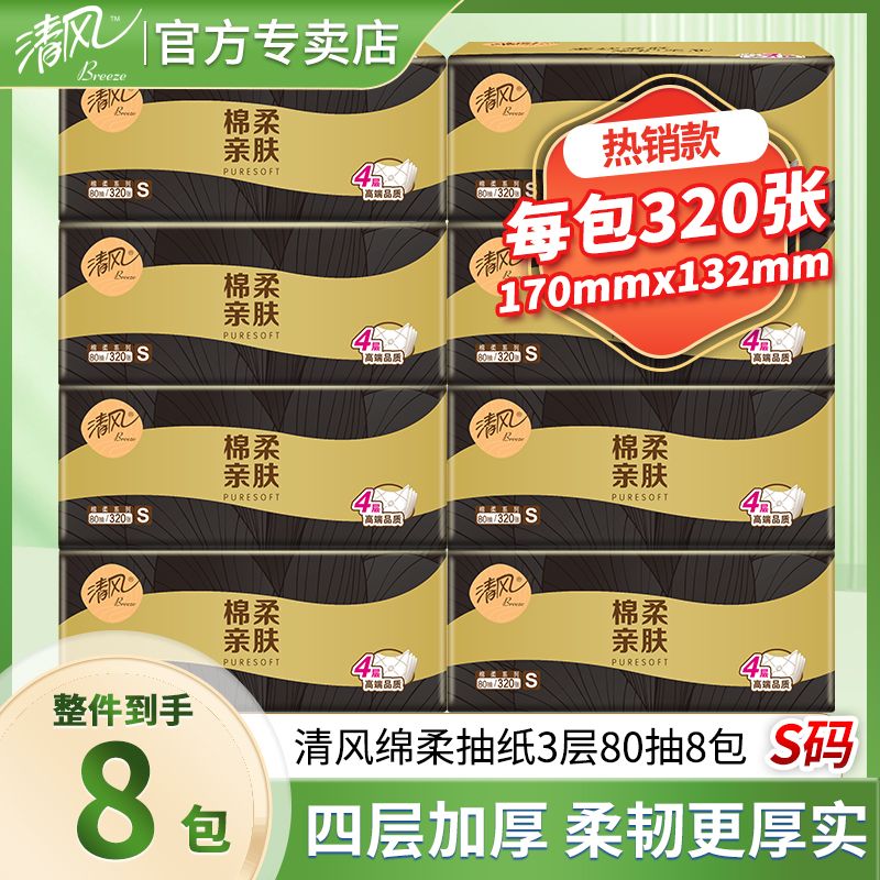 12252912.【清风抽纸羊毛 拍60规格单包低至1元 品牌限量补贴1万件】清风棉柔立体浮雕印花纸巾抽纸3层卫生纸【6、8包为散包发货】