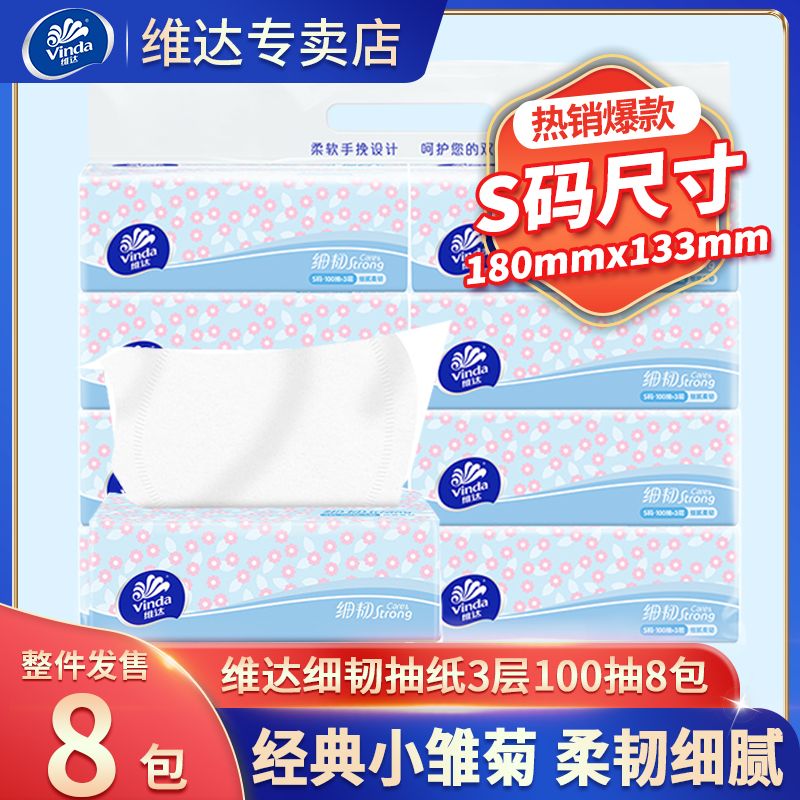 12693108.【提装福利款 2000件清完为止】维达纸细韧3层100抽8包提装S码细腻柔韧 纸巾纸抽 餐巾纸