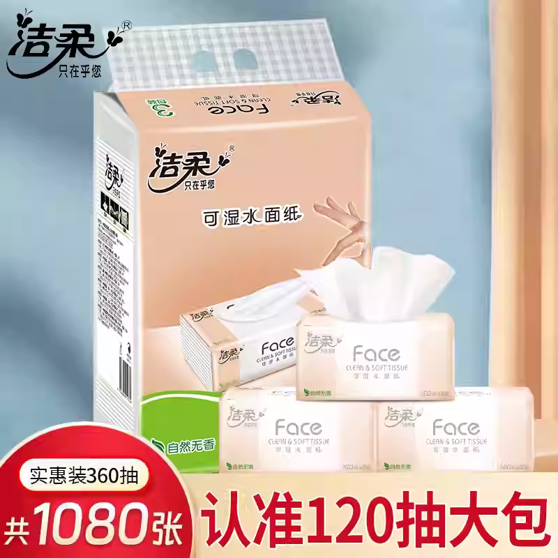 12693999.洁柔粉Face抽纸软抽大包3层120抽3包提装餐巾纸卫生纸 线下商超同款