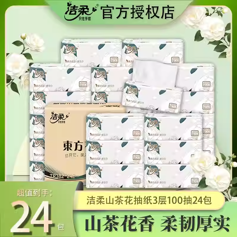 12694023.【折上再折 惊喜到手价】洁柔山茶花香抽纸餐巾纸3层100抽20包家庭用实惠装餐巾纸面巾纸