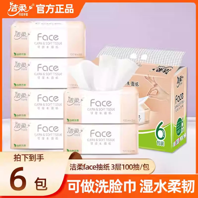 12694016.洁柔抽纸Face粉软抽3层100抽6包提装 可湿水面巾纸 线下商超同款