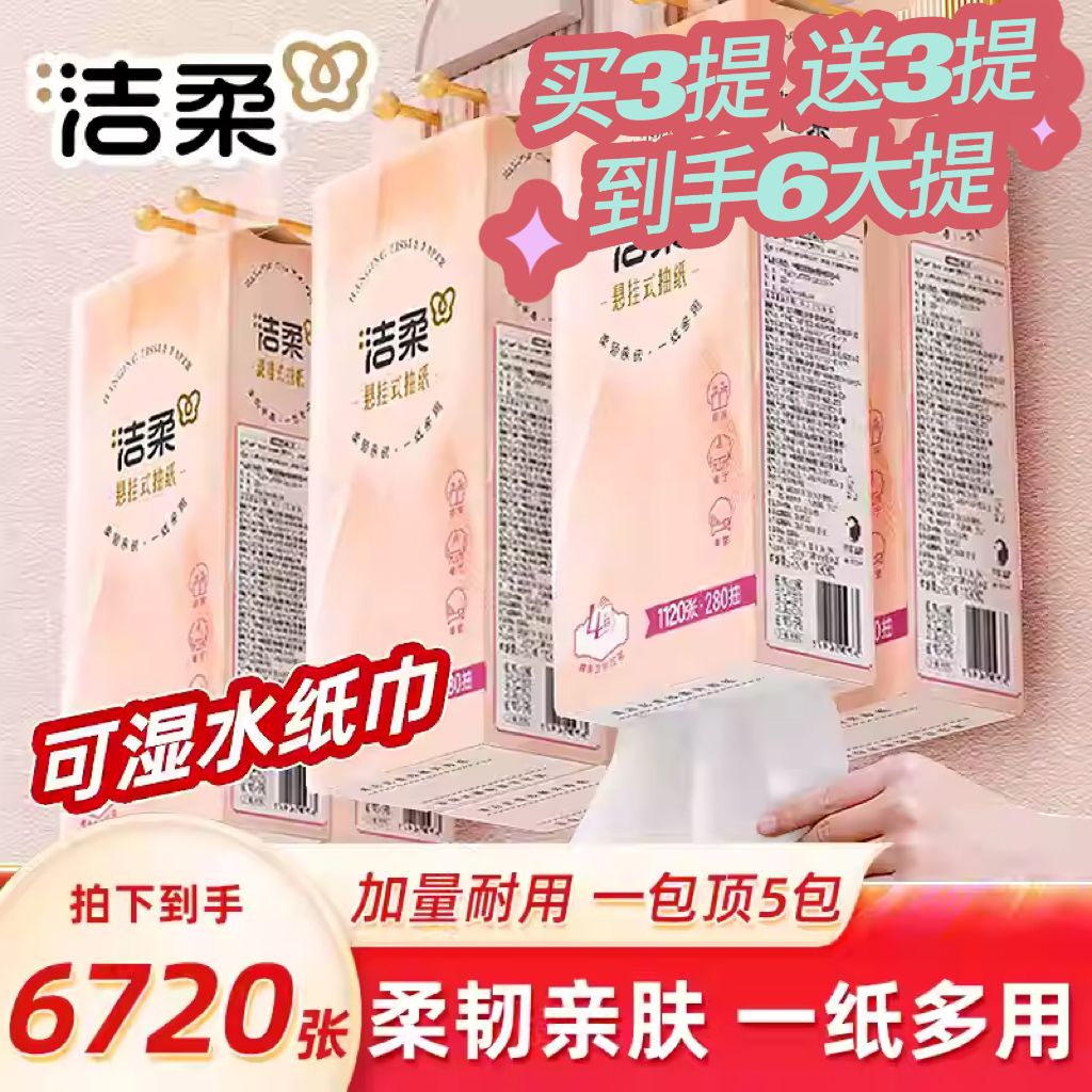 12252793.【买1提送1提买3提送3提 活动再送挂钩】洁柔悬挂式抽纸挂壁式卫生纸家用装4层280抽厕纸擦手纸巾