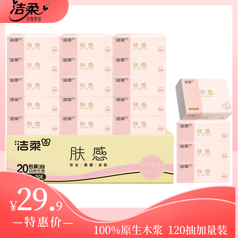 12828500.【120抽加量不加价 福利测试限量500份】洁柔肤感抽纸餐巾纸3层120抽20包整箱大箱囤货卫生纸厕纸