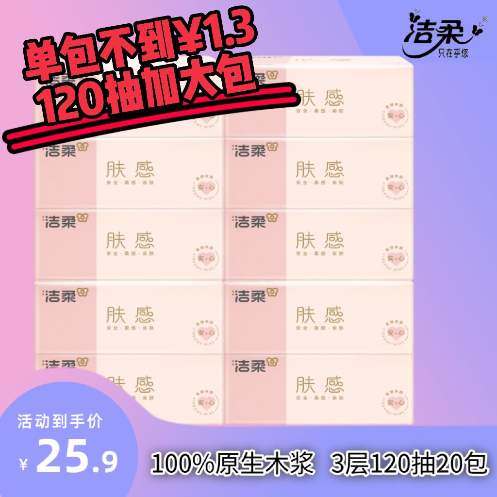 12854097.秒杀限量3000份 120抽加量装 单包不到1.3 洁柔肤感大包抽纸3层120抽10包/20包囤货装卫生纸厕纸餐巾纸