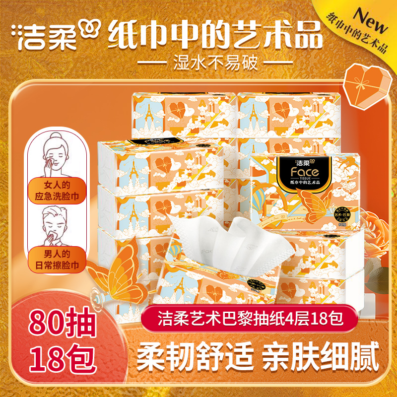 12419522.【洁柔高品质抽纸4层M码】洁柔抽纸艺术巴黎软抽4层80抽18包整箱卫生纸抽取式餐巾纸