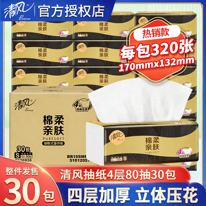 12517644.【单包不到1元 专属限时秒杀】清风棉柔抽纸4层80抽30包大箱装餐巾纸卫生纸囤货实惠