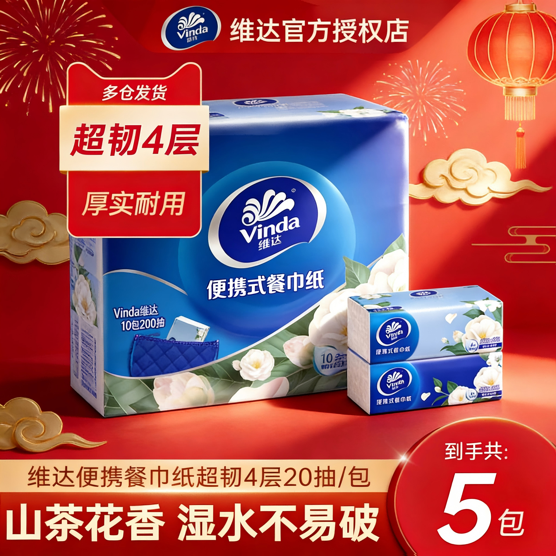 12607084.【高品质便携抽纸】维达4层超韧20抽5包便携装抽取式纸面巾雪融山茶花香抽纸餐巾纸