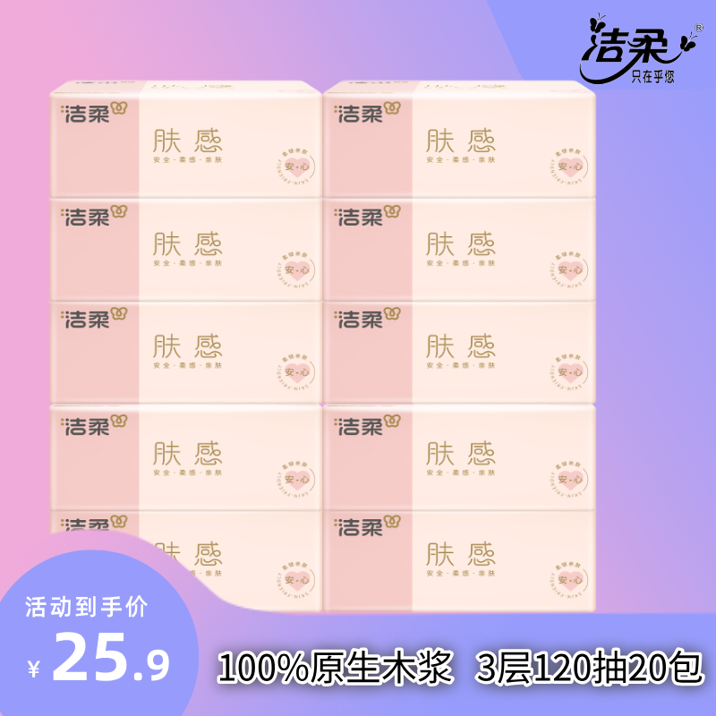 13176982.【120抽加量装 破价福利单包不到1.3】洁柔肤感抽纸3层120抽20大包厕纸卫生纸餐巾纸女性福利囤货装