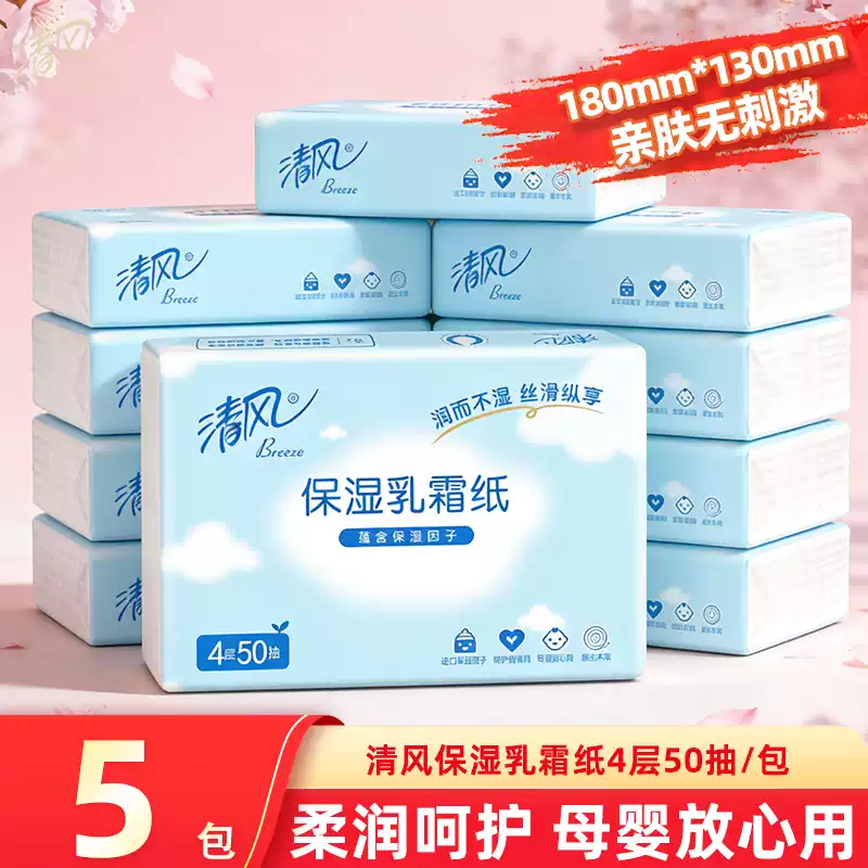 13490780.清风婴儿保湿纸乳霜纸柔巾4层50抽/包*5包提装