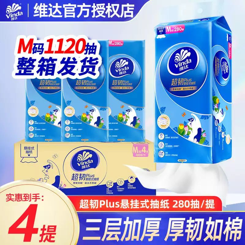 12261239.【多款包装随机发货 M码加大尺寸】维达超韧plus挂抽悬挂抽纸3层280抽M码加大抽1提