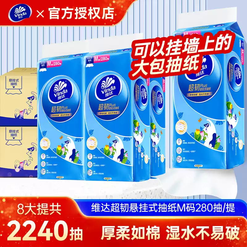 12261242.【多款包装随机发货 超划算大箱 不接受指定包装送粘钩】维达挂抽超韧plus悬挂抽纸3层280抽M码加大抽8提整箱