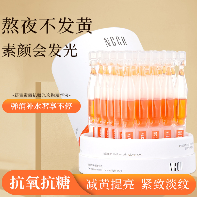 11275500.NCCU虾青素四抗赋光次抛精华液抗氧抗糖抗皱抗干燥提亮祛黄改善暗沉紧致
