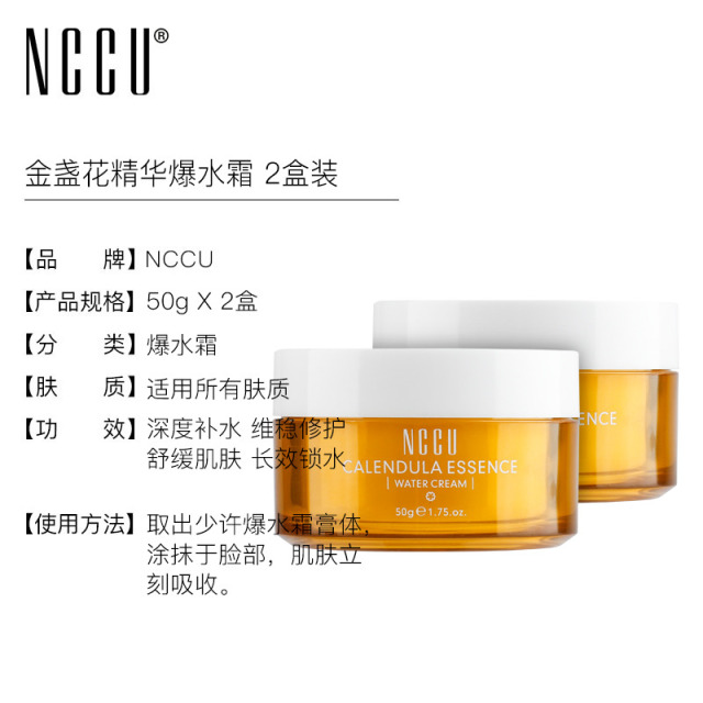 11319740.NCCU金盏花植萃精华爆水霜(2瓶装)保湿补水滋养维稳修复面霜