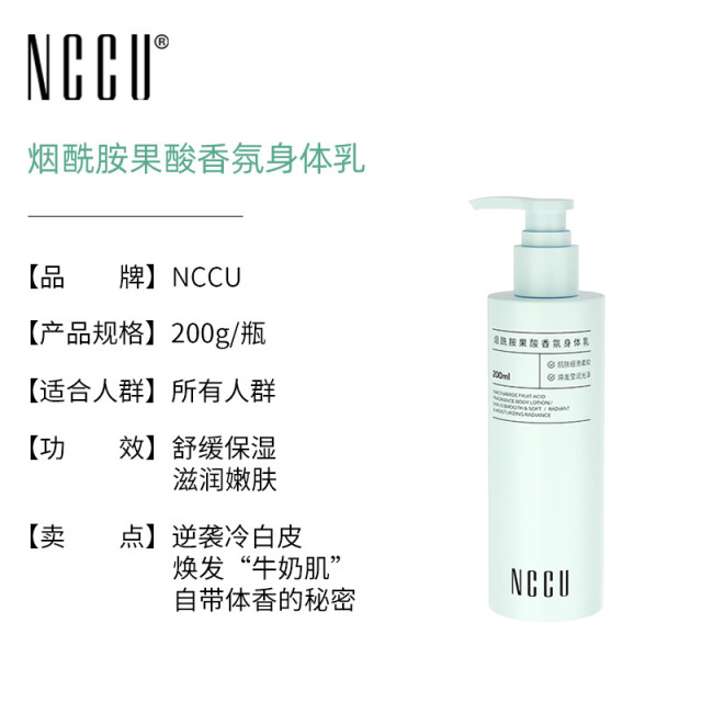 10456930.香港NCCU烟酰胺果酸香氛身体乳滋养保湿持久留香润肤乳