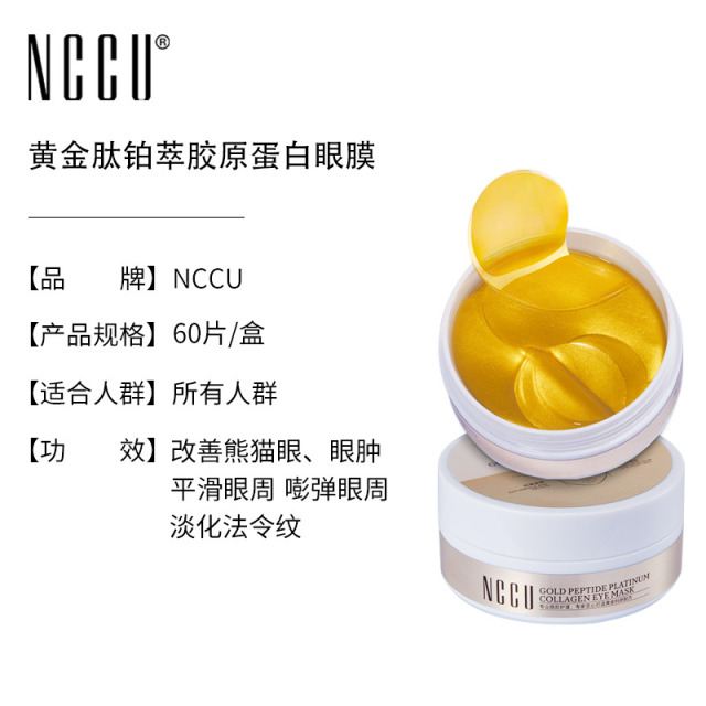 11386665.NCCU黄金肽铂萃胶原蛋白眼膜抗皱紧致淡化黑眼圈
