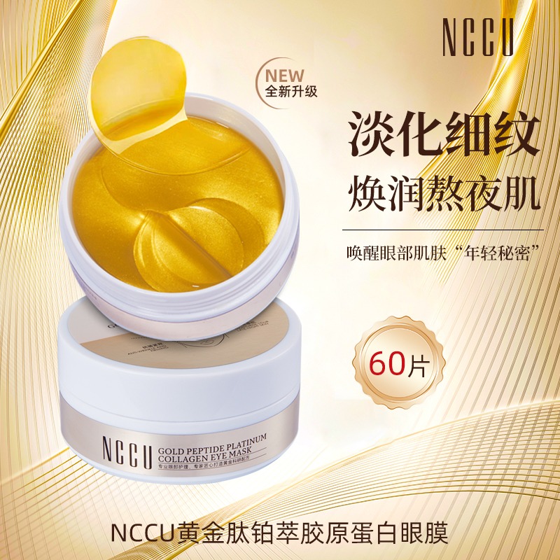 11386665.NCCU黄金肽铂萃胶原蛋白眼膜抗皱紧致淡化黑眼圈