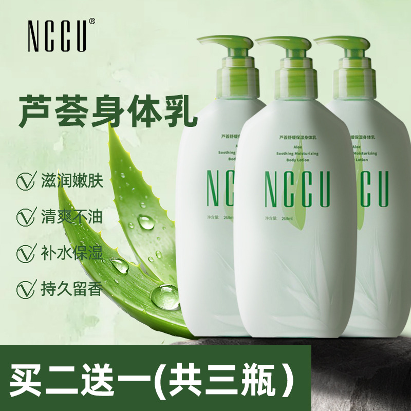 11457862.NCCU芦荟舒缓臻润身体乳保湿滋润防干燥持久留香不油腻268ml*3瓶