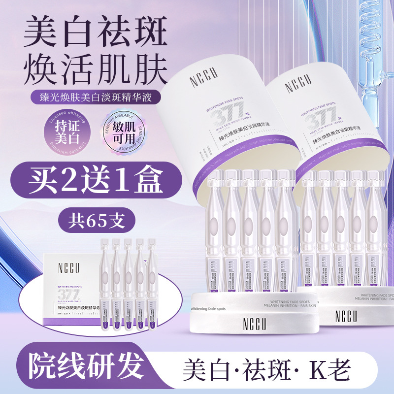 11781369.NCCU377臻光焕肤美白淡斑精华液祛黄提亮紧致抗皱