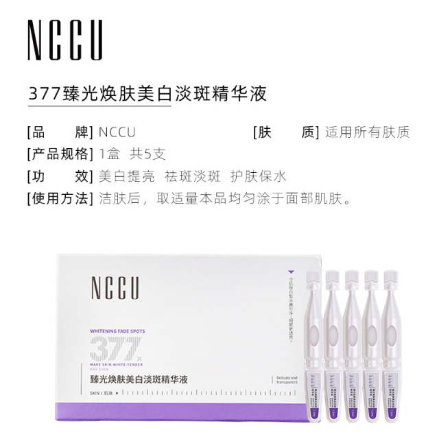 11781369.NCCU377臻光焕肤美白淡斑精华液祛黄提亮紧致抗皱