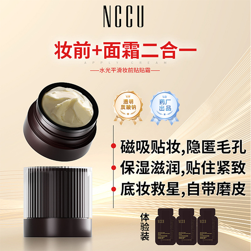 11794946.NCCU水光平滑妆前贴贴面霜保湿补水紧致抗皱(持证抗皱)