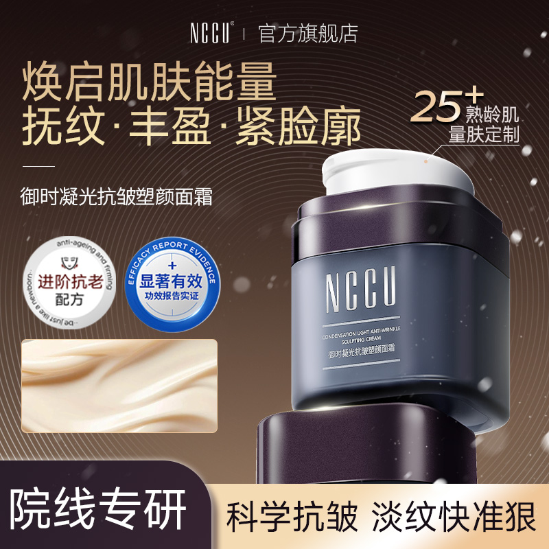 11796461.NCCU御时凝光抗皱塑颜面霜 紧致抗皱 淡纹保湿50g（）