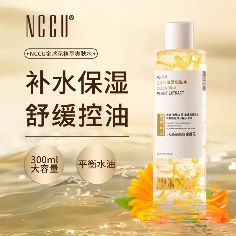 6811740.【买一送一】到手300ml*2瓶 香港NCCU金盏花爽肤水共2瓶【限时抢购】