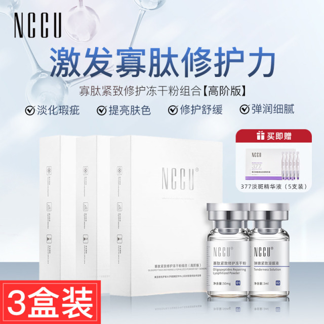 12378982.NCCU寡肽紧致修护冻干粉(高阶版)3对装*3盒送377美白淡斑次抛精华*5支
