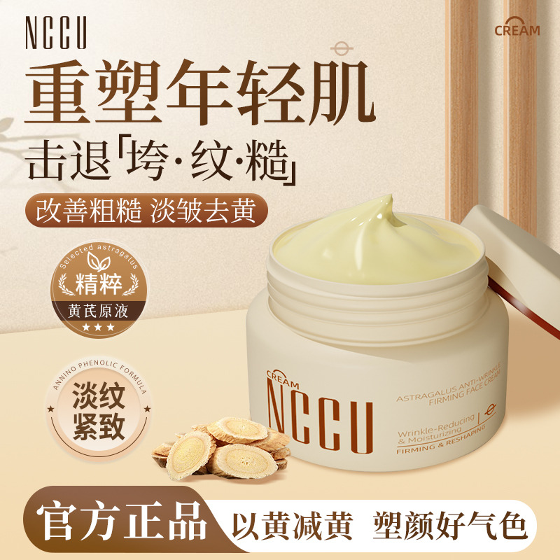 12432196.NCCU黄芪抗皱弹嫩面霜紧致淡纹保湿50g