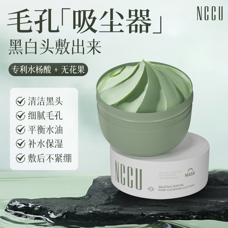 12456089.NCCU水杨酸无花果毛孔净澈泥膜去黑头白头闭口粉刺深层清洁毛孔23658