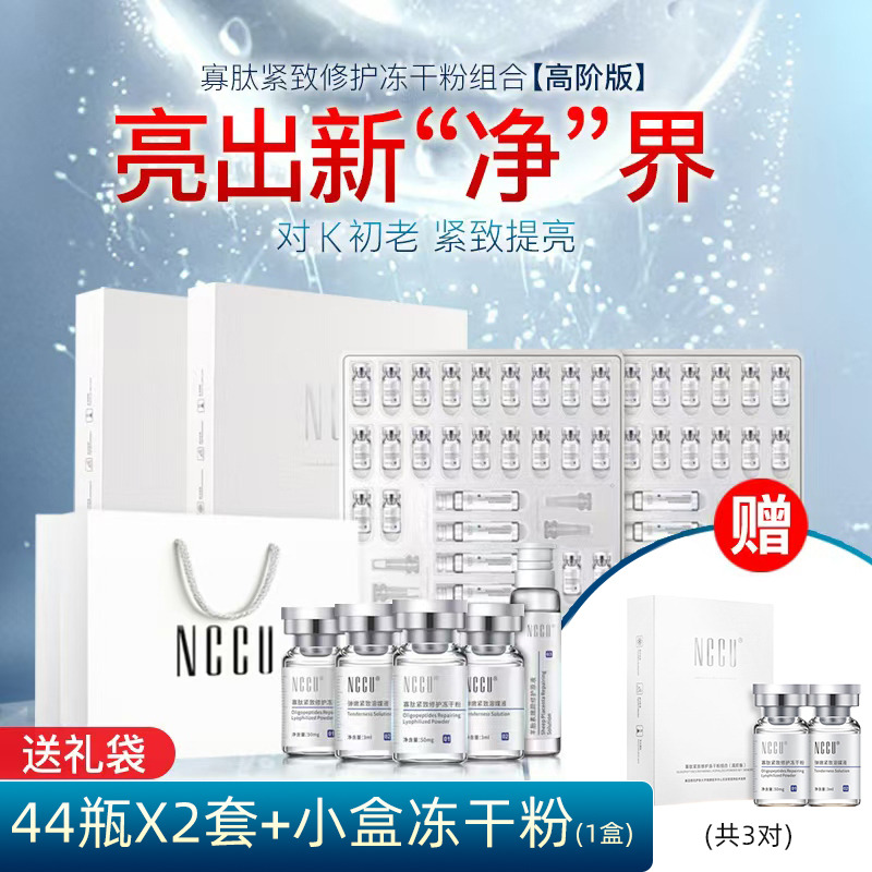 12508945.NCCU寡肽紧致修护冻干粉组合1套/2套
