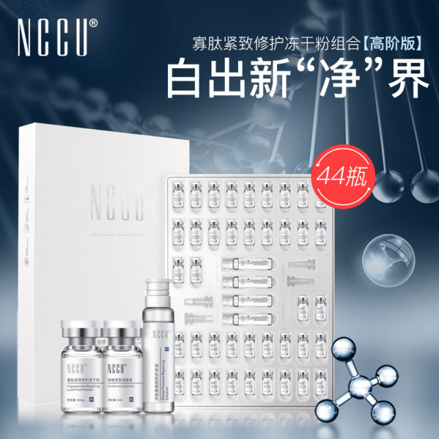 12508945.NCCU寡肽紧致修护冻干粉组合1套/2套