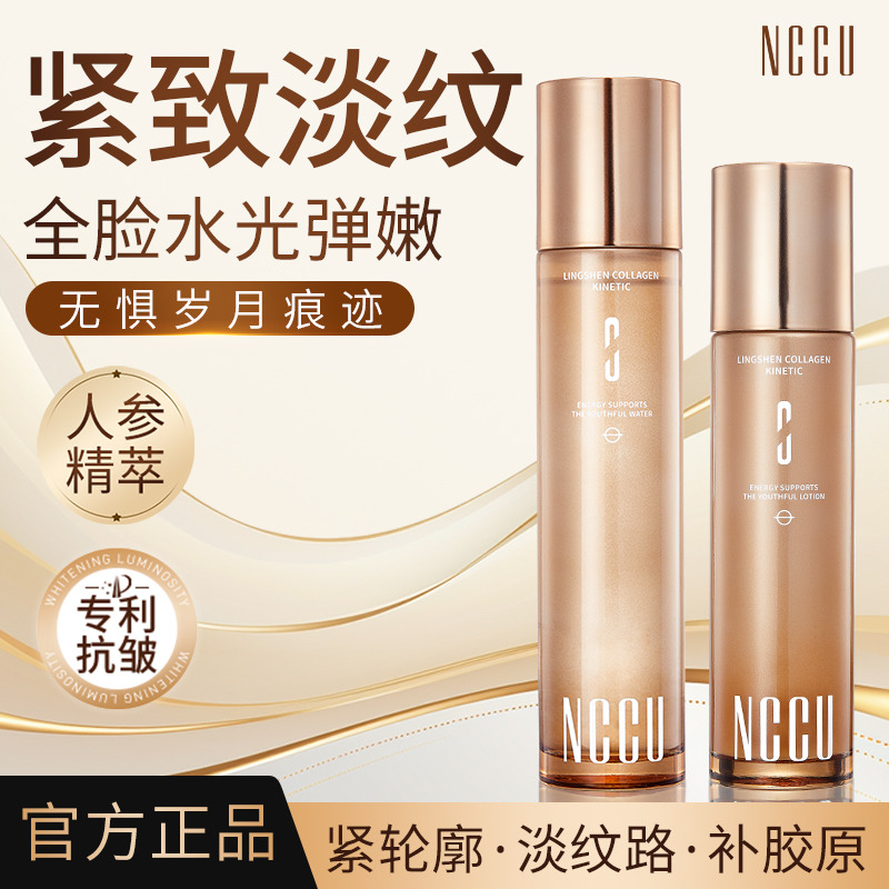 12739635.NCCU灵参胶原动紧致淡纹水乳组合