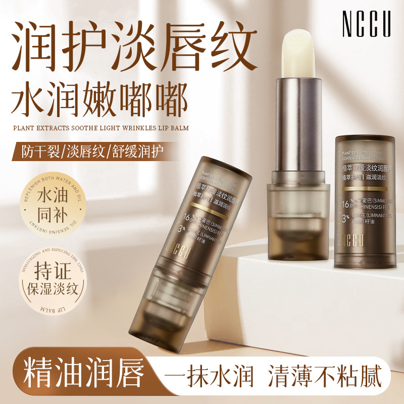 12739558.NCCU植萃舒缓淡纹润唇膏保湿滋润去死皮