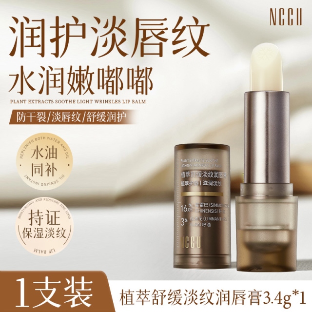 12739558.NCCU植萃舒缓淡纹润唇膏保湿滋润去死皮