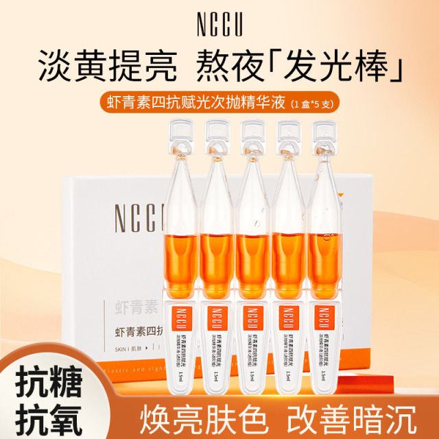 13615941.NCCU虾青素次抛精华液紧致抗糖抗氧去黄提亮补水377美白淡斑次