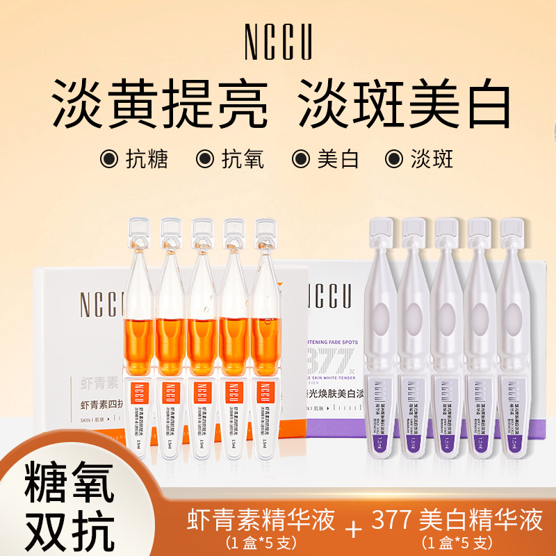 13615941.NCCU虾青素次抛精华液紧致抗糖抗氧去黄提亮补水377美白淡斑次