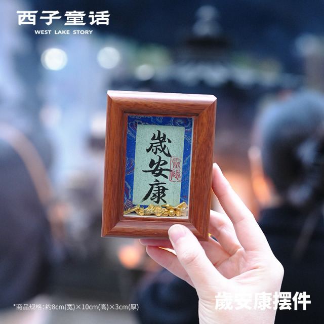13125277.【灵隐景区直发 】五福抱贝才相框摆台手写书法摆件