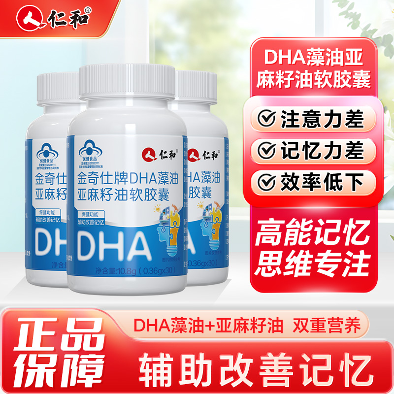 10188758.【辅助改善记忆  高含量DHA】仁和金奇仕牌DHA藻油亚麻籽油软胶囊30粒  有效期至2027-01