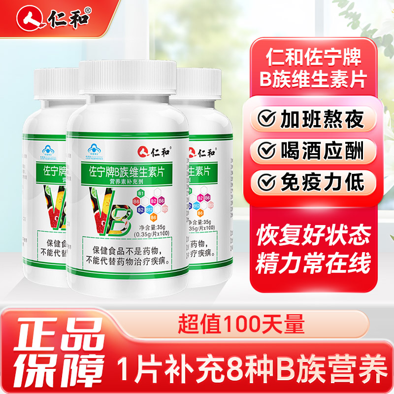 10049250.【复合维生素b族 高含量】仁和维生素b族果蔬提纯 高含量 黄金配比 8种维生素100粒   有效期至2027-11