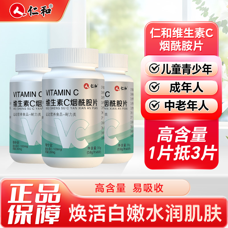 10048478.【维生素C+美容养颜】仁和维生素C烟酰胺维生素b高含量60粒    有效期至2027-09