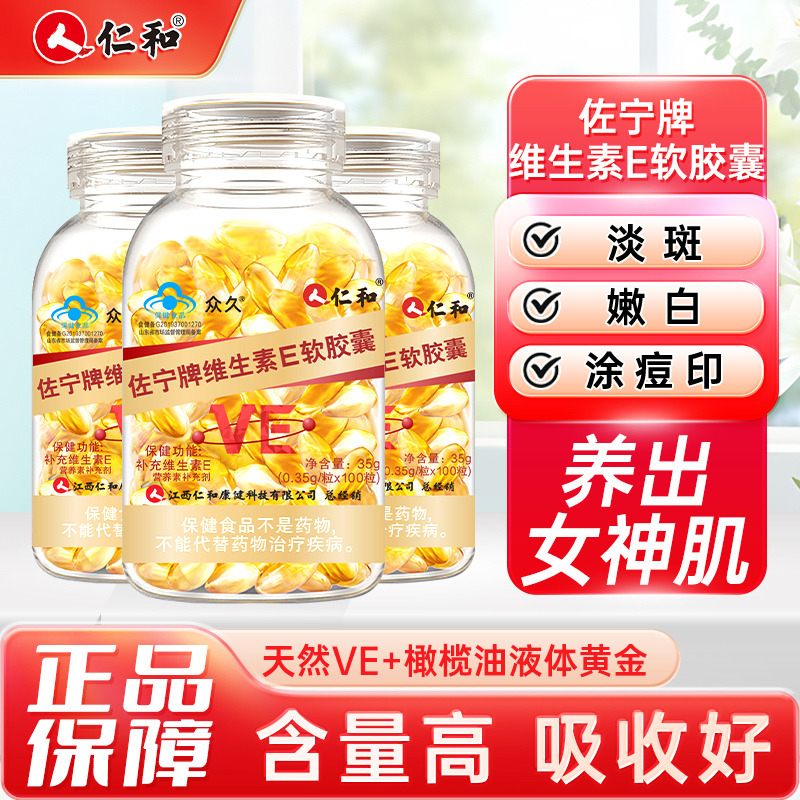 10050932.【仁和天然维生素E 肌肤年轻态的秘密 】仁和天然维生素E软胶囊可口服可外用面部外涂100粒 有效期至2027-08