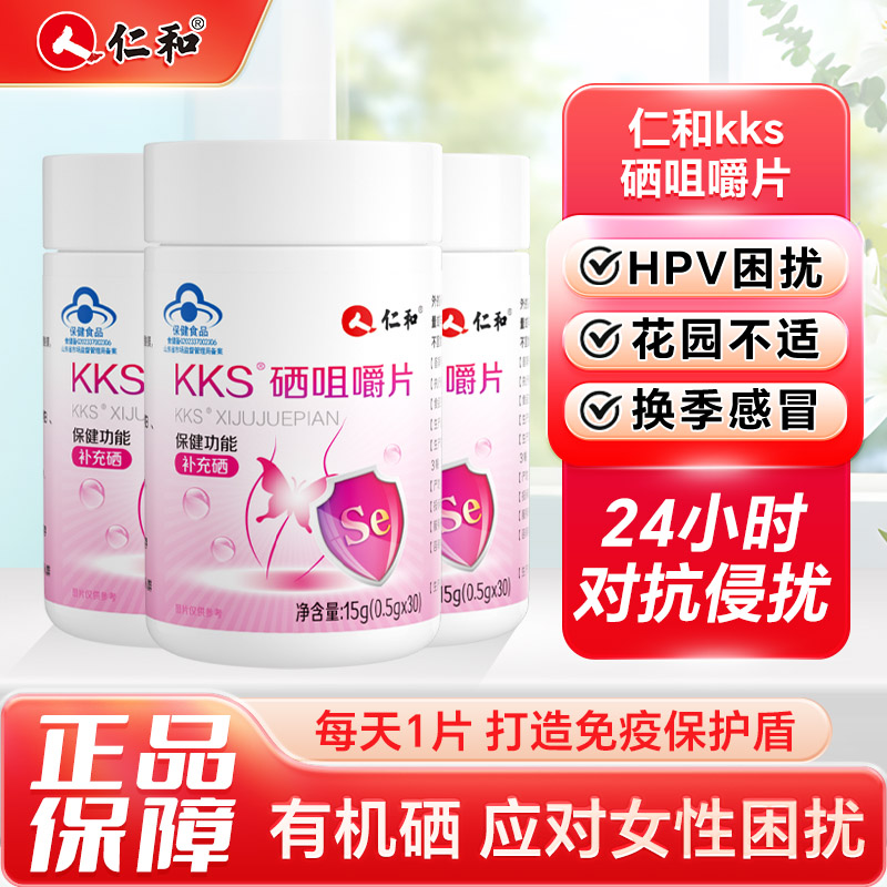 10120135.【针对女性hpv 科学配比+精准补充】活力有机硒仁和KKS硒咀嚼片补充硒30片  有效期至2026-06