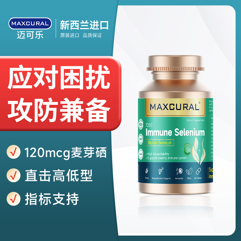 10759735.迈可乐·新西兰Maxcural麦芽硒60粒临期(到期日期:27.1)
