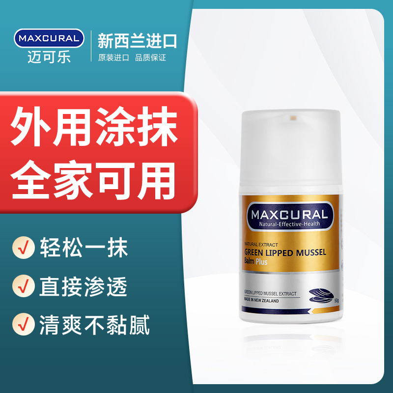 9760514.迈可乐·新西兰Maxcural金装加强款关节膏 青口素外用氨糖涂抹临期(效期至27年1月)