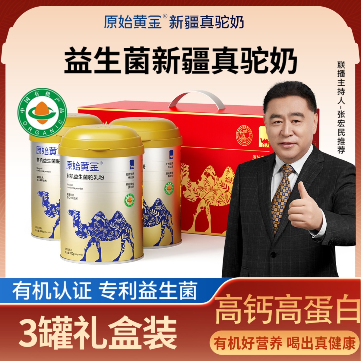 11704310.【倪萍、张宏民推荐】原始黄金新疆正宗中老年骆驼奶粉高钙高蛋白有机益生菌驼乳粉300g/罐