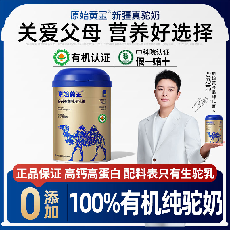 12135568.【倪萍、张宏民推荐,】原始黄金新疆正宗金装有机纯驼乳粉高钙高蛋白营养成人骆驼奶粉300g/罐