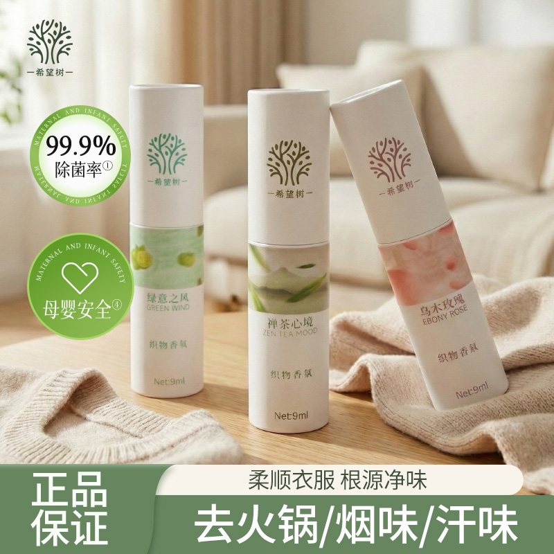 13114589.Full Of Hope希望树织物香氛喷雾持久留香清新自然去除异味9ml