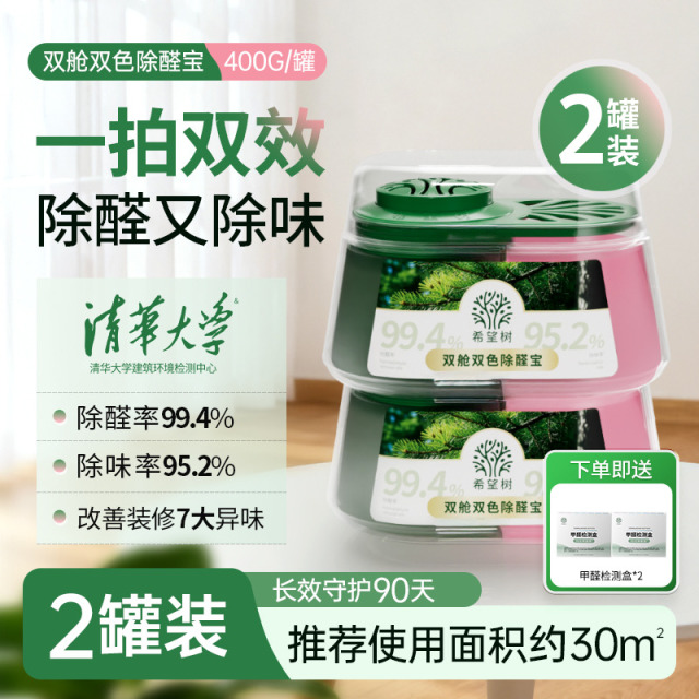 12542726.【一拍双效 除甲醛又除味】希望树双舱双色除醛宝新房家用甲醛清除剂 400g/罐