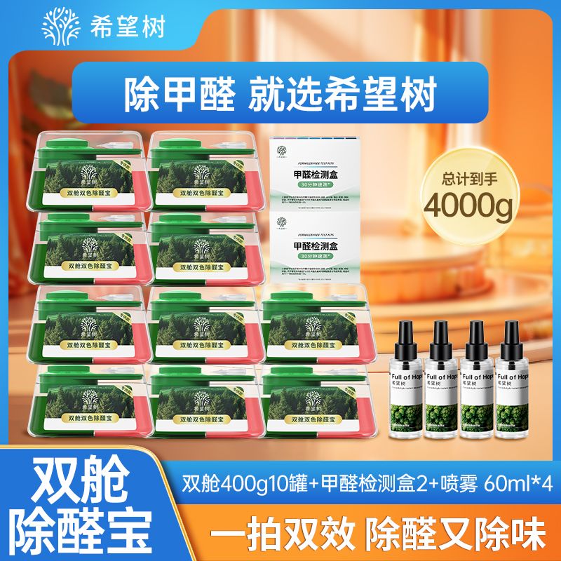 12542726.【一拍双效 除甲醛又除味】希望树双舱双色除醛宝新房家用甲醛清除剂 400g/罐