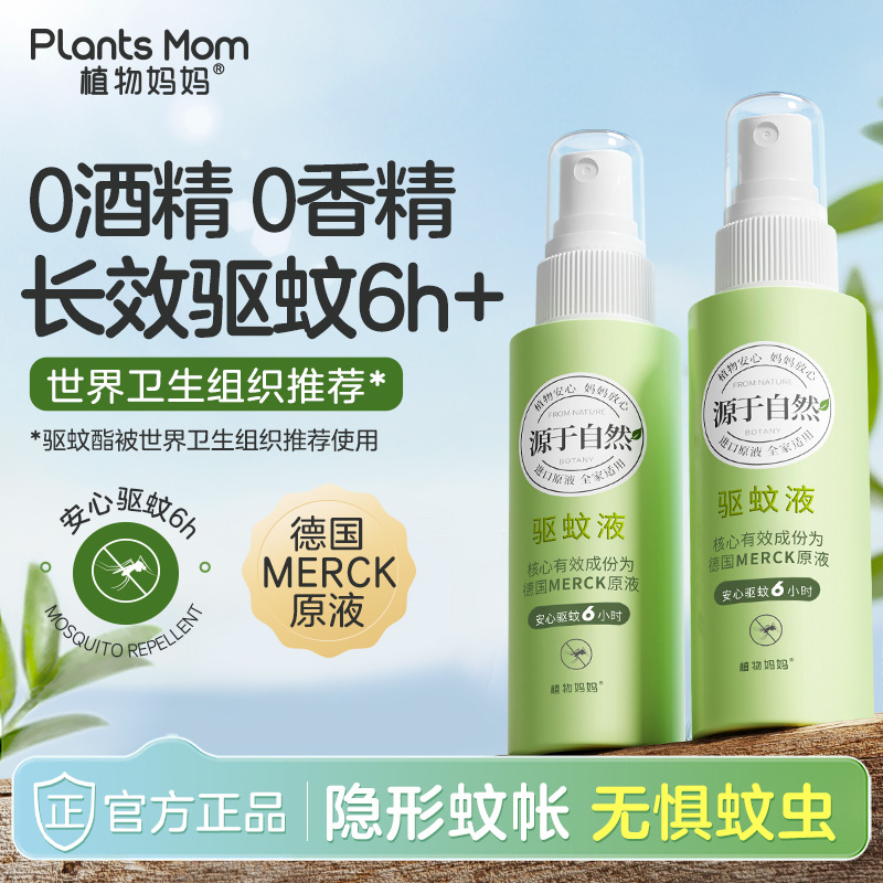 12057519.植物妈妈儿童驱蚊液婴儿孕妇专用户外随身防蚊喷雾室外无色无味100ml